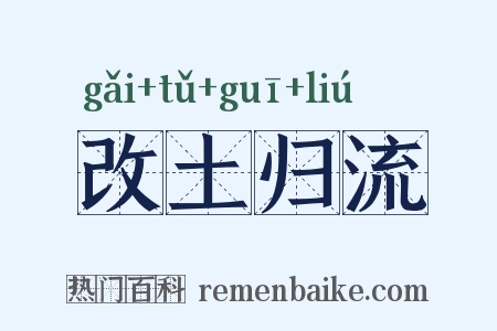 改土归流是什么意思的图片